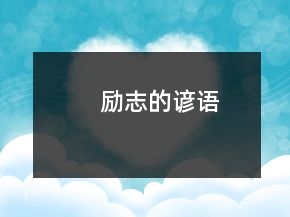 勵(lì)志的諺語(yǔ)