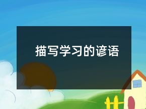 描寫學(xué)習(xí)的諺語