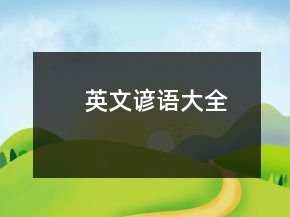英文諺語大全