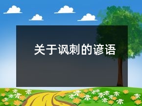 關(guān)于諷刺的諺語