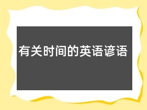 有關(guān)時間的英語諺語