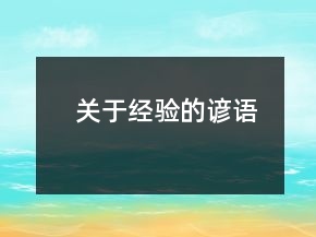 關(guān)于經(jīng)驗的諺語