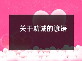 關(guān)于勸誡的諺語(yǔ)
