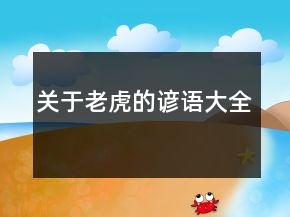 關(guān)于老虎的諺語大全