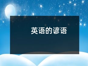 英語的諺語