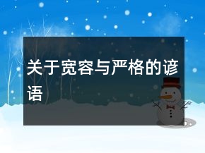 關(guān)于寬容與嚴格的諺語