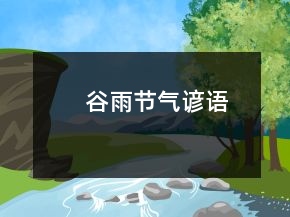 谷雨節(jié)氣諺語(yǔ)