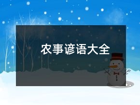 農(nóng)事諺語(yǔ)大全