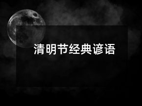 清明節(jié)經(jīng)典諺語