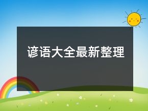 諺語大全（最新整理）