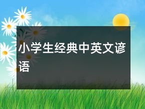 小學生經(jīng)典中英文諺語