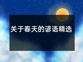 關(guān)于春天的諺語(yǔ)精選