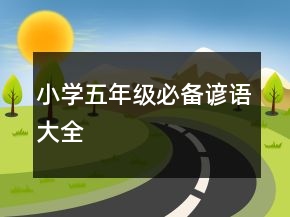 小學(xué)五年級必備諺語大全
