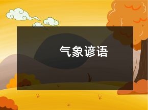 氣象諺語