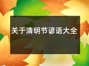 關(guān)于清明節(jié)諺語大全