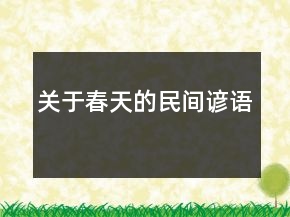關(guān)于春天的民間諺語