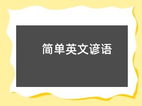 簡(jiǎn)單英文諺語(yǔ)