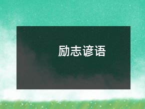 勵志諺語