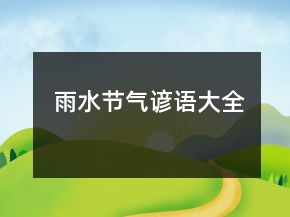 雨水節(jié)氣諺語大全