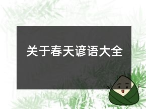 關(guān)于春天諺語大全