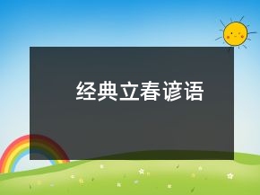 經(jīng)典立春諺語