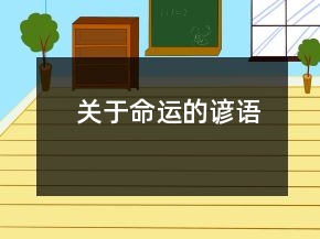 關(guān)于命運(yùn)的諺語