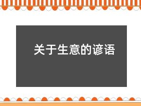 關(guān)于生意的諺語(yǔ)