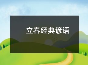 立春經(jīng)典諺語(yǔ)