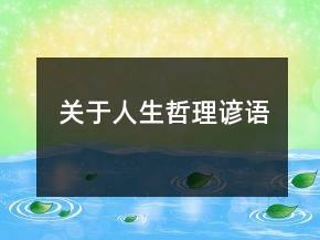 關(guān)于人生哲理諺語
