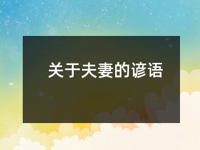 關(guān)于夫妻的諺語(yǔ)