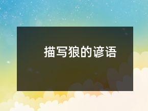 描寫(xiě)狼的諺語(yǔ)