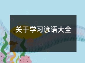 關(guān)于學(xué)習(xí)諺語(yǔ)大全