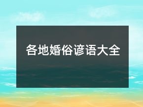 各地婚俗諺語大全