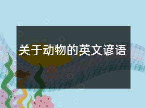 關于動物的英文諺語