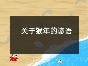 關于猴年的諺語