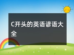 C開(kāi)頭的英語(yǔ)諺語(yǔ)大全