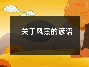 關(guān)于風(fēng)景的諺語