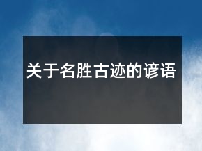 關于名勝古跡的諺語