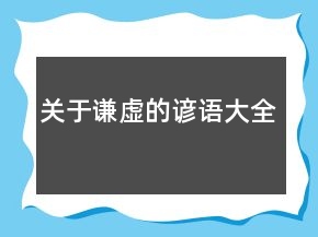 關(guān)于謙虛的諺語大全