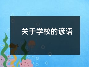 關(guān)于學(xué)校的諺語(yǔ)