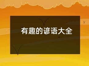 有趣的諺語大全