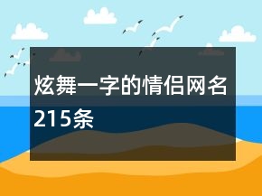 炫舞一字的情侶網(wǎng)名215條