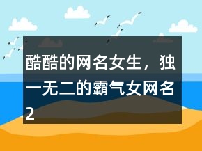 酷酷的網(wǎng)名女生，獨(dú)一無(wú)二的霸氣女網(wǎng)名236條