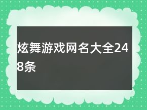 炫舞游戲網(wǎng)名大全248條