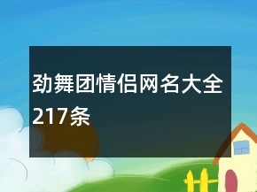 勁舞團(tuán)情侶網(wǎng)名大全217條