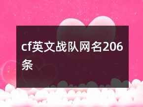 cf英文戰(zhàn)隊網名206條