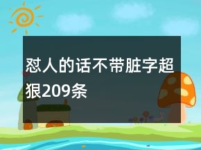 懟人的話不帶臟字超狠209條