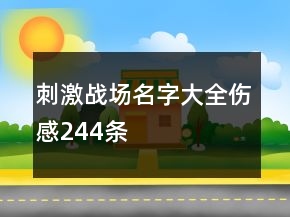 刺激戰(zhàn)場(chǎng)名字大全傷感244條