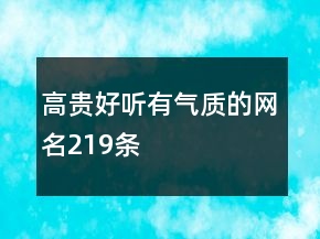 高貴好聽(tīng)有氣質(zhì)的網(wǎng)名219條