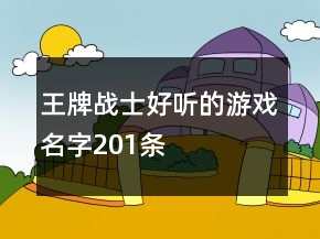 王牌戰(zhàn)士好聽(tīng)的游戲名字201條